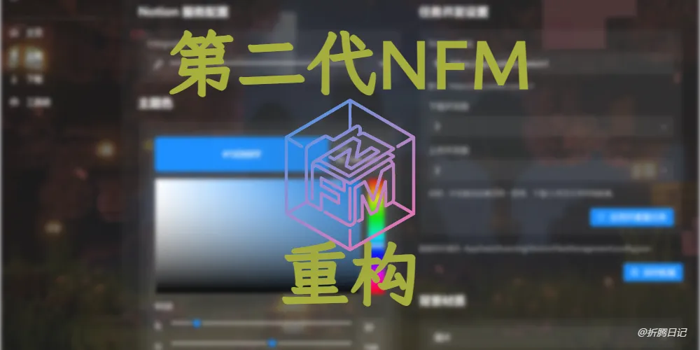 NFM——v1.5.0