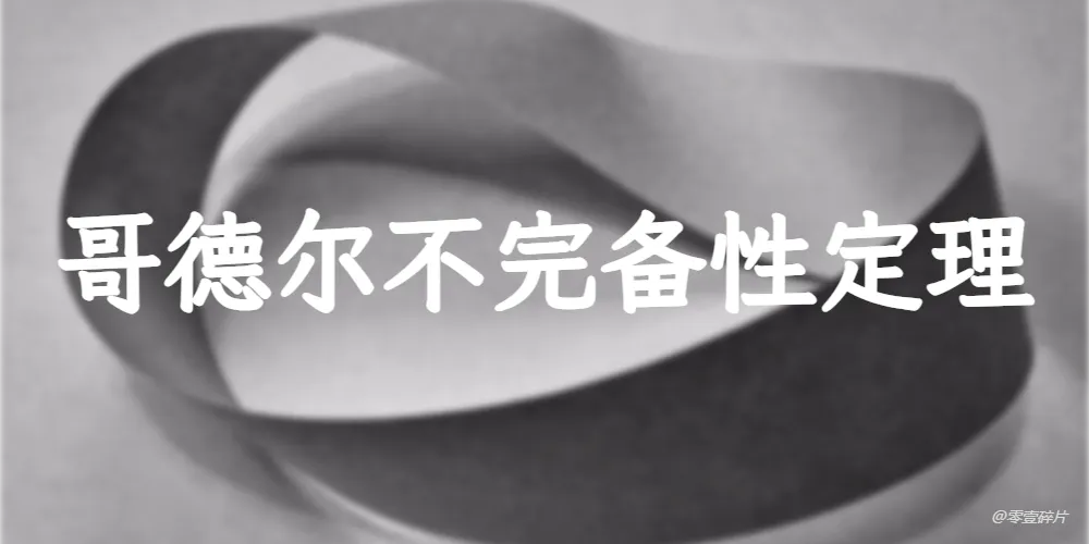 哥德尔不完备性定理