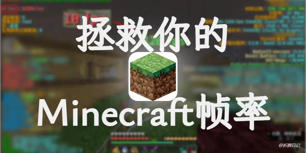 渣机拯救——minecraft帧率