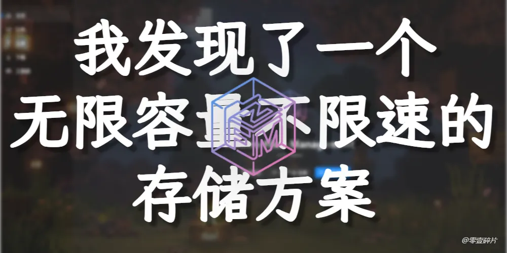 [转载] 我发现了一个无限容量不限速的存储方案
