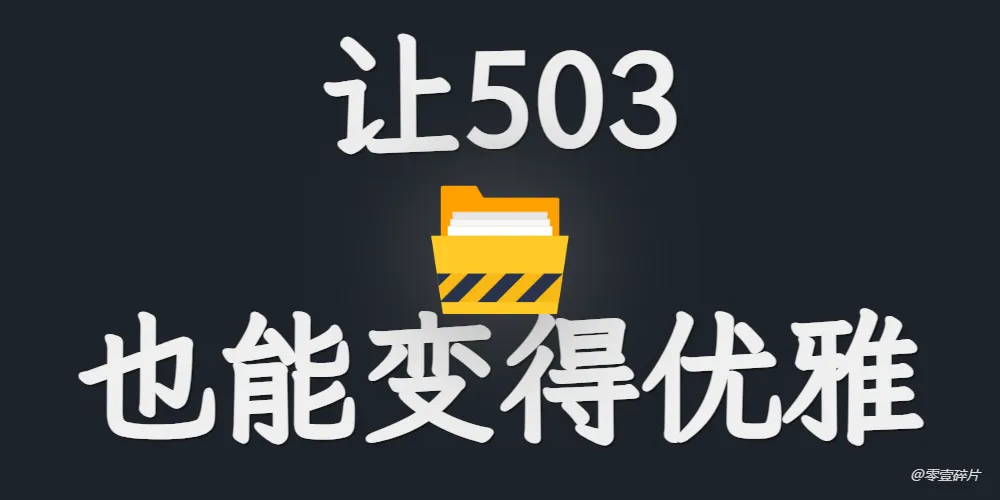 仅一个插件，彻底告别503难看的问题！
