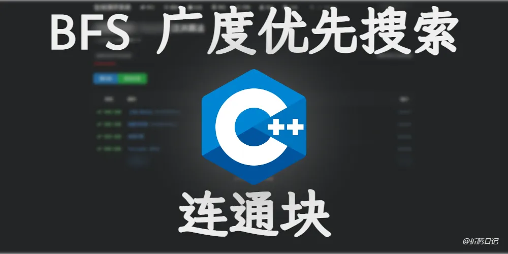 BFS广度优先搜索