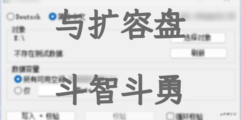 与扩容盘斗智斗勇